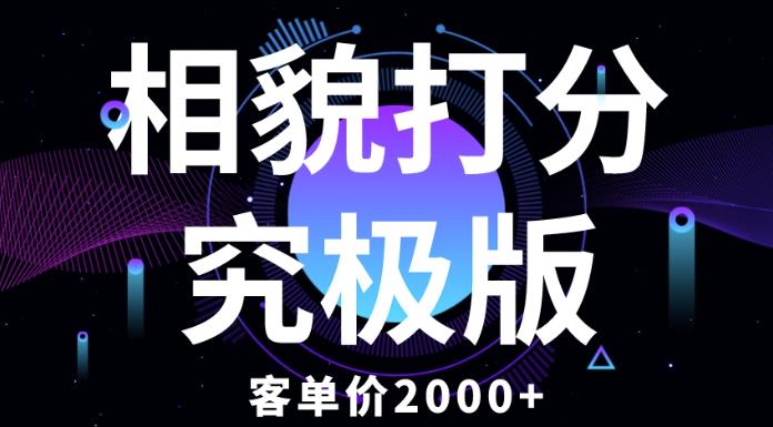 相貌打分究极版，客单价2000+纯新手小白就可操作的项目-副业库