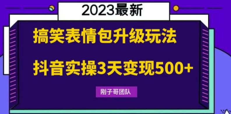 搞笑表情包升级玩法，简单操作，抖音实操3天变现500+-副业库