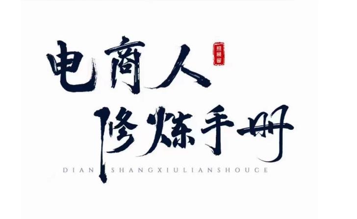 照顾酱·电商人修炼手册，从0到1，手把手教你理解淘宝运营底层逻辑-副业库