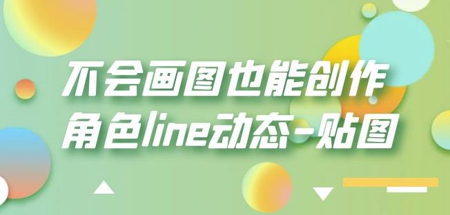 不会画图也能创作角色line动态-贴图【画质高清】-副业库