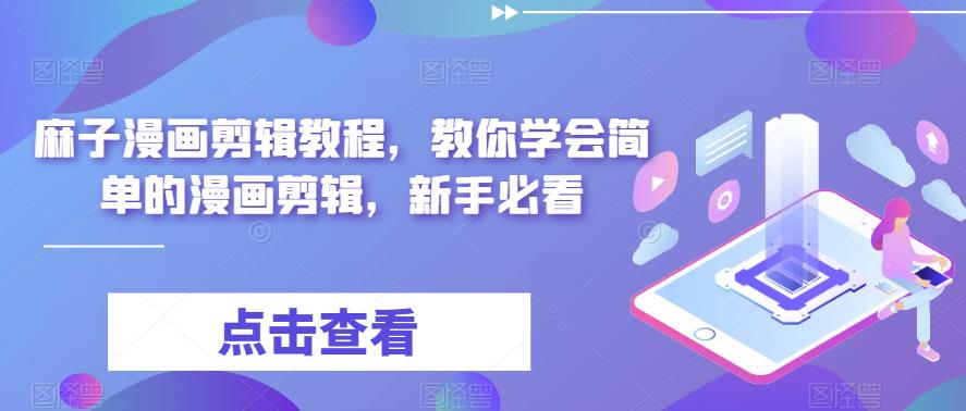 麻子漫画剪辑教程，教你学会简单的漫画剪辑，新手必看-副业库