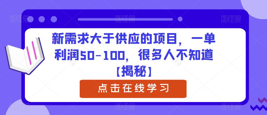 新需求大于供应的项目，一单利润50-100，很多人不知道【揭秘】-副业库