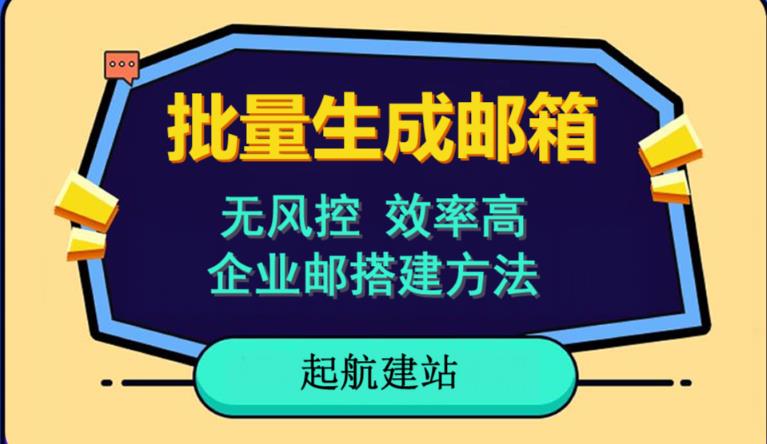 批量注册邮箱，支持国外国内邮箱，无风控，效率高，网络人必备技能。小白保姆级教程-副业库