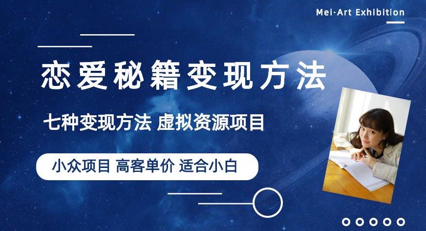 小众项目做年轻人的虚拟资源生意-恋爱秘籍变现方法【揭秘】-副业库