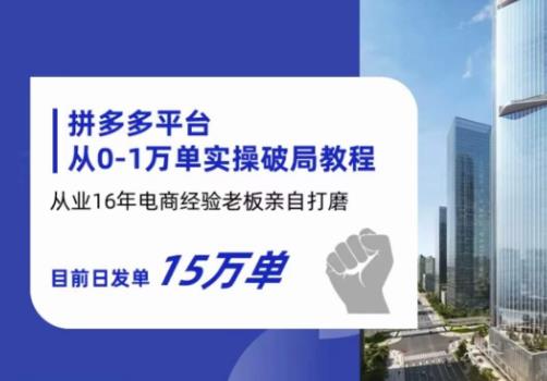 拼多多从0-1万单实操破局教程，从业16年电商经验打磨，目前日发单15万单-副业库