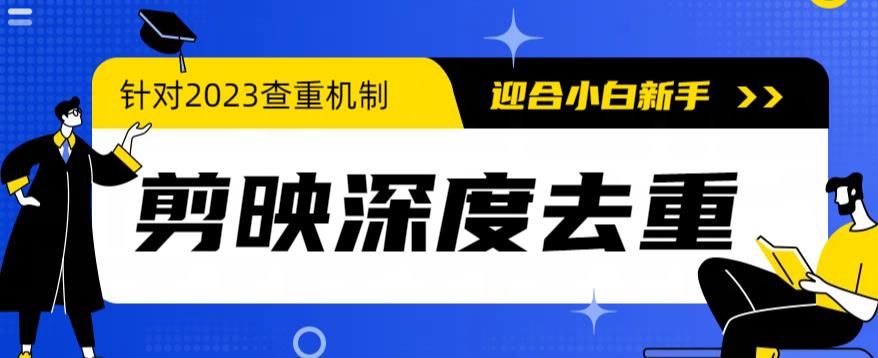 2023年6月最新电脑版剪映深度去重方法，针对最新查重机制的剪辑去重-副业库