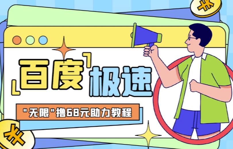 百度极速新人拉新，外面号称“无限”撸68红包的项目解析【详细视频教程+文字步骤】-副业库