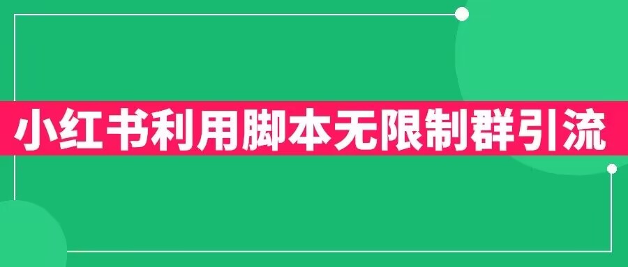 小红书利用脚本无限群引流日引创业粉300+【揭秘】-副业库