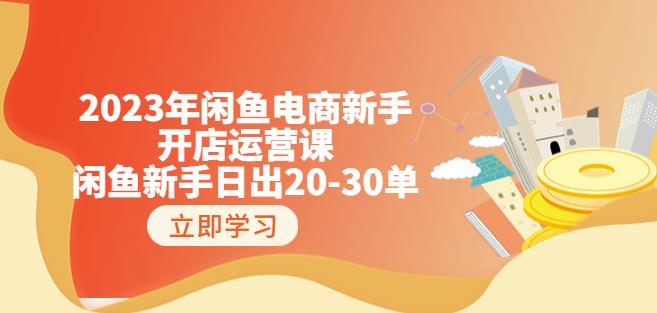 2023年闲鱼电商新手开店运营课：闲鱼新手日出20-30单（18节-实战干货）-副业库