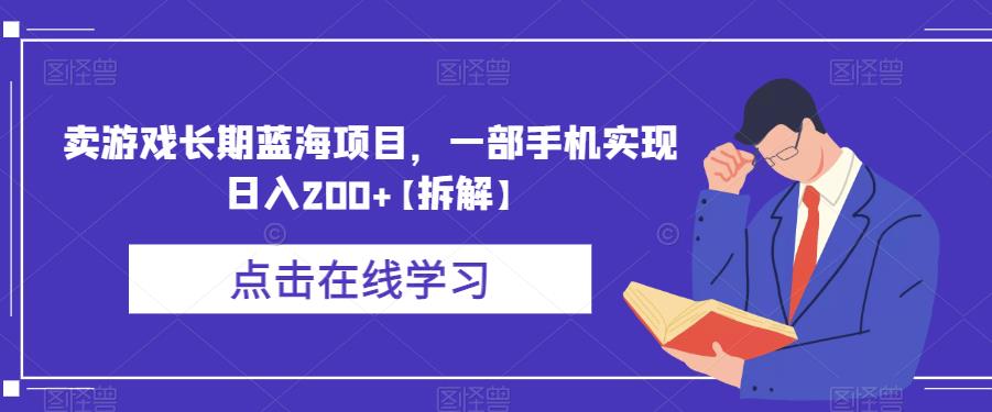 卖游戏长期蓝海项目，一部手机实现日入200+【拆解】-副业库