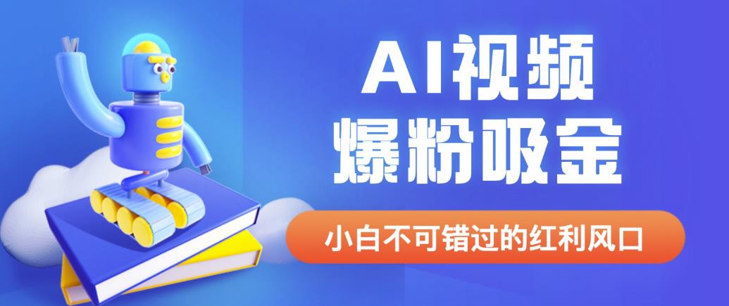 外面收费1980最新AI视频爆粉吸金项目【详细教程+AI工具+变现案例】【揭秘】-副业库