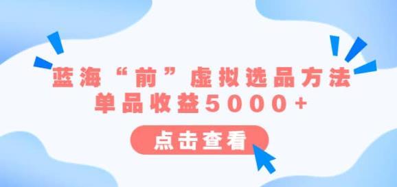 某公众号付费文章《蓝海“前”虚拟选品方法：单品收益5000+》-副业库