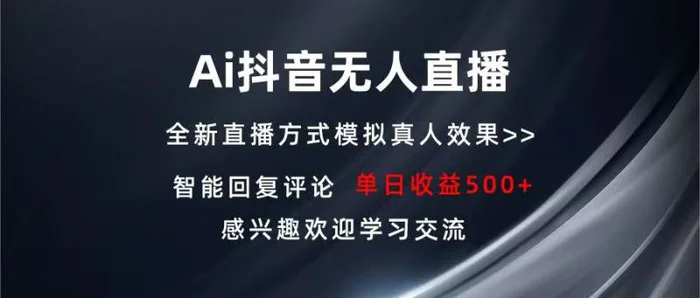 （13590期）Ai抖音无人直播 单机500+ 打造属于你的日不落直播间 长期稳定项目 感兴…-副业库
