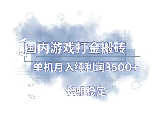 （13584期）国内游戏打金搬砖，长期稳定，单机纯利润3500+多开多得-副业库