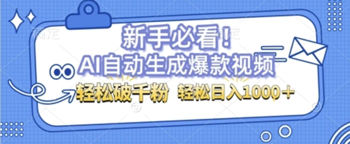 AI自动生成爆款搞笑视频，无脑操作，涨粉特别快，单日变现可达1k+可以矩阵操作-副业库