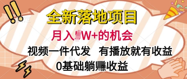 全新落地项目，视频一键代发，有播放就有收益，0基础躺Z收益-副业库