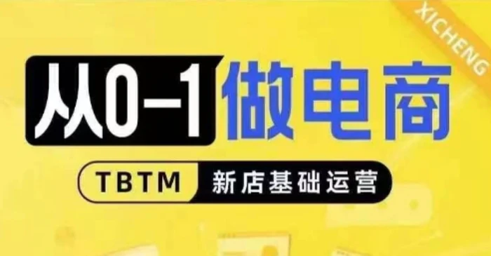 从0-1做电商-新店基础运营，从0-1对比线上线下经营逻辑，特别适合新店新手理解-副业库