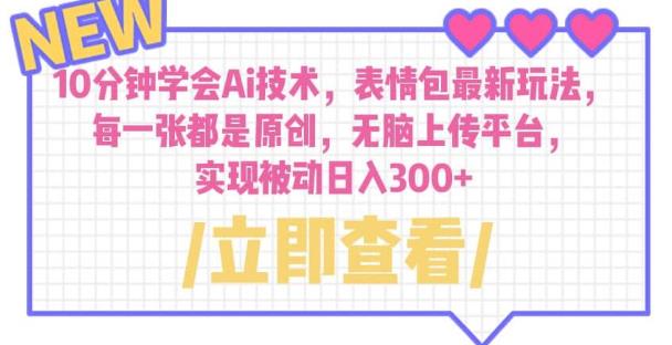 10分钟学会Ai技术，表情包最新玩法，每一张都是原创无脑上传平台日入300+【揭秘】-副业库