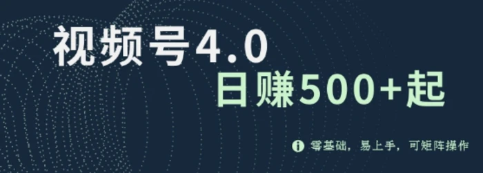 视频号4.0爆火赛道项目，零基础，易上手，可矩阵操作-副业库