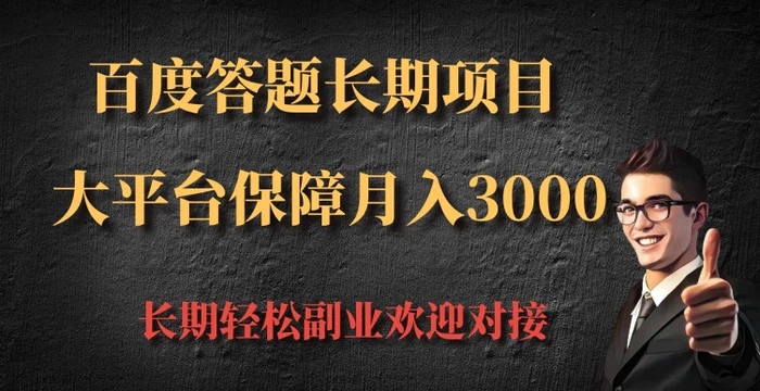 百度答题长期项目，大平台保障月入3000-副业库