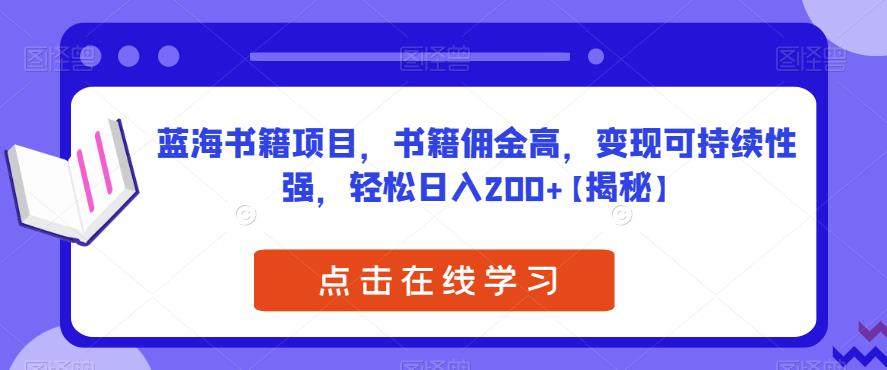 蓝海书籍项目，书籍佣金高，变现可持续性强，轻松日入200+【揭秘】-副业库