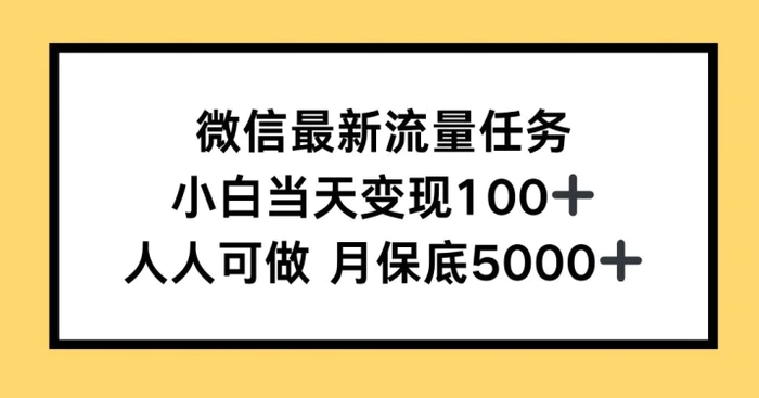 微信最新流量任务，小白当天变现100+，人人可做-副业库