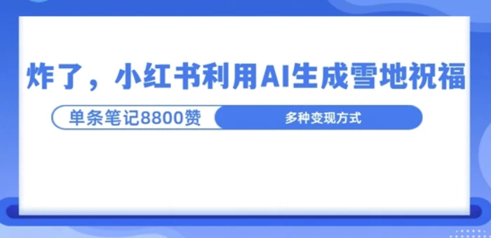 炸了，小红书recraft雪地写祝福，1条笔记8800赞涨了2000粉!-副业库