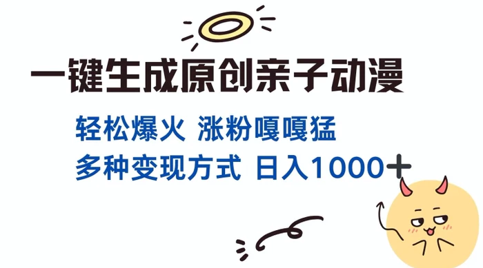 一键生成原创亲子对话动漫 单视频破千万播放 多种变现方式 日入多张-副业库