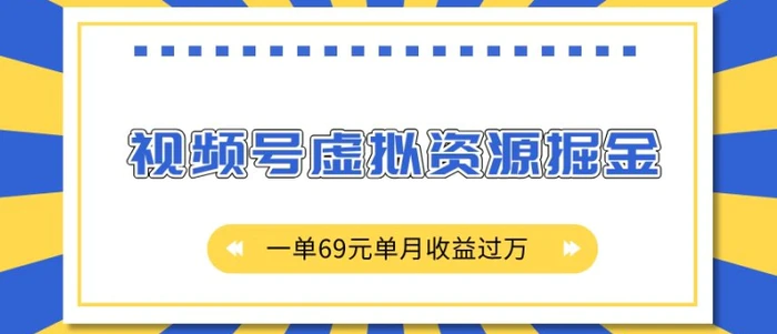 外面收费2980的项目，视频号虚拟资源掘金，一单69元单月收益过W【揭秘】-副业库