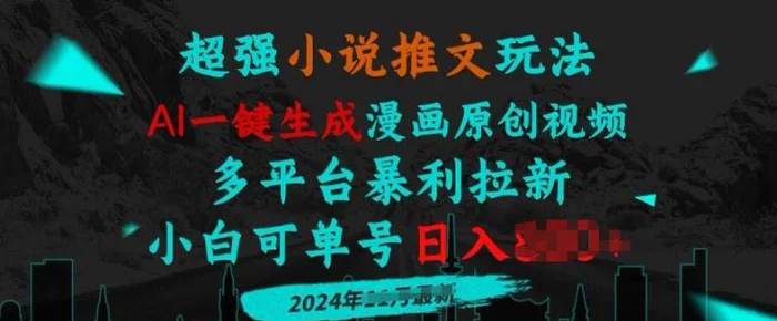 小说推文玩法，AI一键生成漫画原创视频，多平台暴利拉新，小白可单号日入多张-副业库