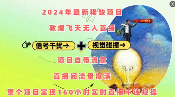 2024年最新稀缺项目敦煌飞天无人直播，项目自带流量，流量爆满，实现160小时实时直播不违规操-副业库
