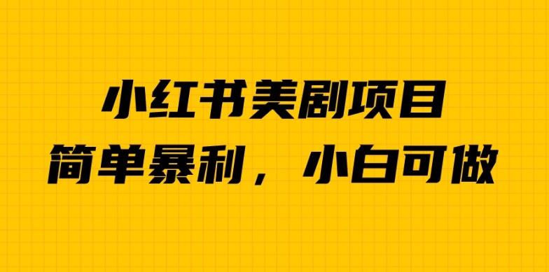 外面卖1980的小红书美剧项目，单日收益1000＋，小众暴利的赛道【揭秘】-副业库