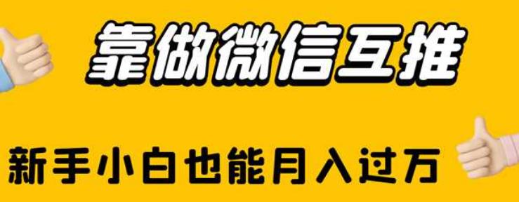 靠做微信互推，新手小白也能月入过万【揭秘】-副业库