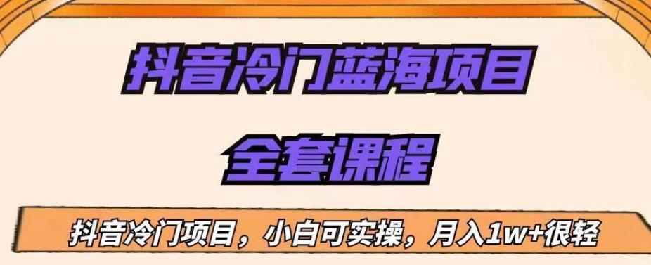 外面收费1288的抖音冷门蓝海项目，新手也可批量操作，月入1W+【揭秘】-副业库