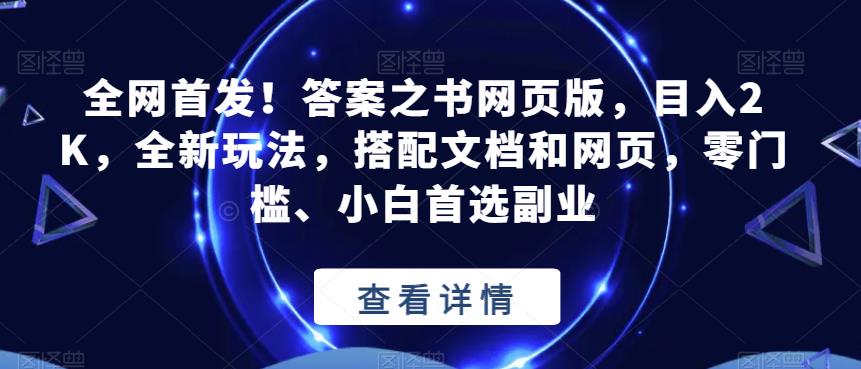 全网首发！答案之书网页版，目入2K，全新玩法，搭配文档和网页，零门槛、小白首选副业【揭秘】-副业库