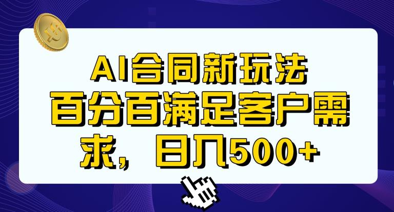 Ai生成合同+传统成品合同，满足客户100%需求，见效快，轻松日入500+【揭秘】-副业库