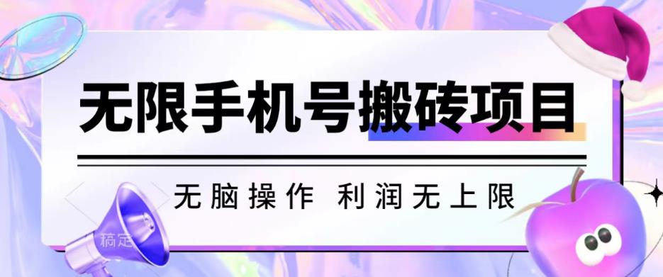 无脑搬砖项目-无限接码撸红包收益无上限【揭秘】-副业库