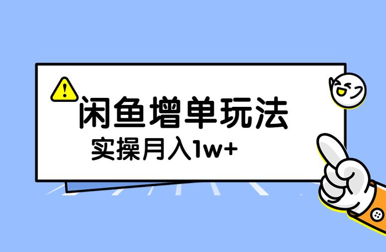 谋金优略陪怕课程闲鱼增单，一单利润200-300+目前公司盈利破10万独家玩法-副业库