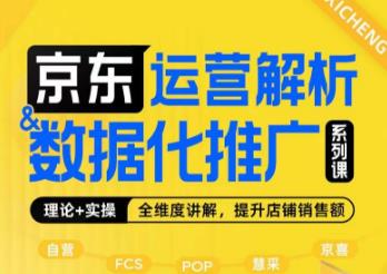 京东运营解析与数据化推广系列课，全维度讲解京东运营逻辑+数据化推广提升店铺销售额-副业库
