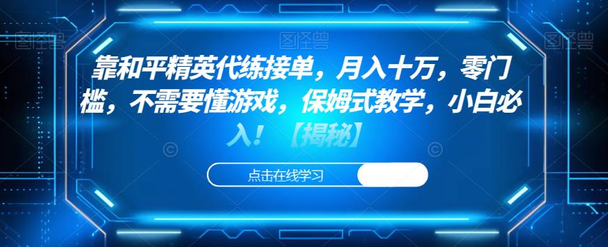 靠和平精英代练接单，月入十万，零门槛，不需要懂游戏，保姆式教学，小白必入！【揭秘】-副业库