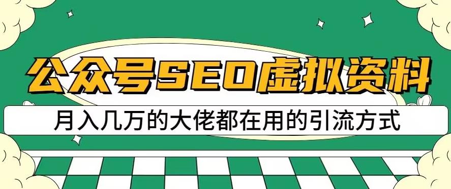 公众号SEO虚拟资料，操作简单，日入500+，可批量操作【揭秘】-副业库
