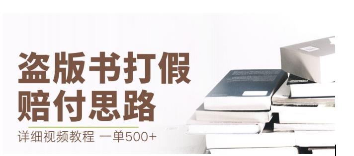最新盗版书赔付打假项目，一单利润500+【详细玩法视频教程】【仅揭秘】-副业库