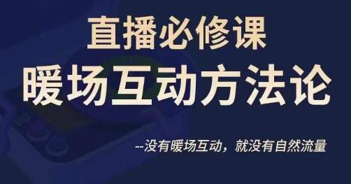 陈幸讲直播·直播必修课暖场互动方法论，没有暖场互动，就没有自然流量-副业库