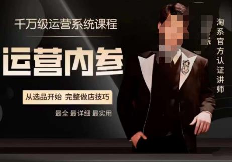 电商冰可乐·运营内参，千万级运营系统课，淘系高阶运营手册，从选品开始，完整做店技巧-副业库