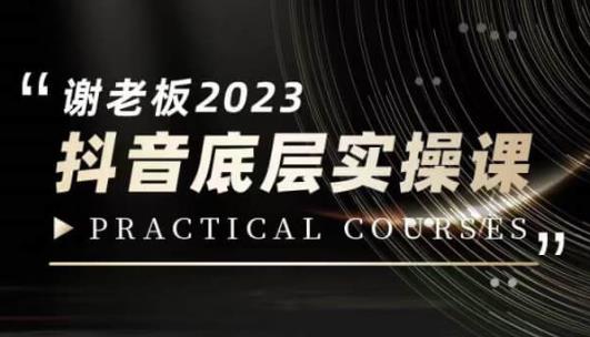 蟹老板·2023抖音底层实操课，打造短视频的底层认知-副业库