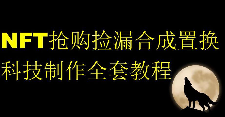 NFT抢购捡漏合成置换科技制作全套教程-副业库