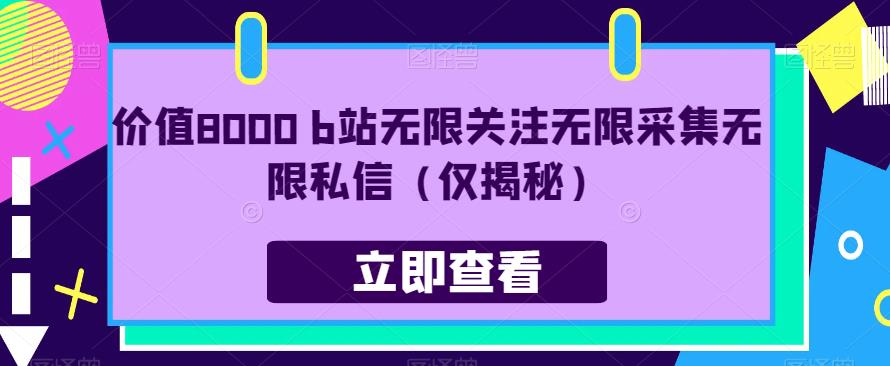 价值8000 b站无限关注无限采集无限私信（仅揭秘）-副业库