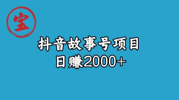 宝哥揭秘抖音故事号日赚2000元-副业库