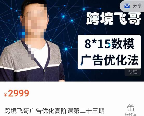 跨境飞哥·广告优化高阶课第二十三期，​8*15数模广告优化法，用数据驱动决策-副业库