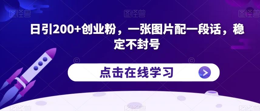 日引200+创业粉，一张图片配一段话，稳定不封号【揭秘】-副业库